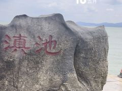 -滇池海埂公园