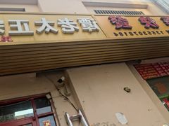 -谭老太正宗柳州螺狮粉(家和花园店)