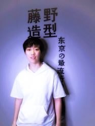 -藤野造型·专业烫染店