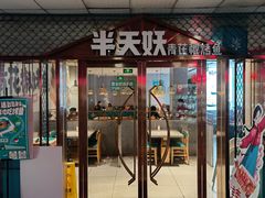 -半天妖烤鱼(中山路店)