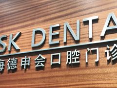 -TSK齿科德申会口腔门诊·联洋诊所