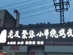 -张记老友聚张小串烧烤夜市