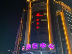 -利客来李村购物中心