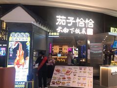 门面-茄子恰恰·新云南小炒(坪山益田店)