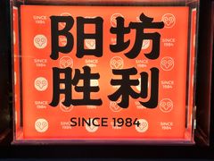 -阳坊胜利涮羊肉(阳坊老店)