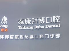 -泰康拜博口腔(世纪城店)