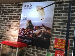 -江渔兒酸菜魚專門店(顺盈时代广场店)