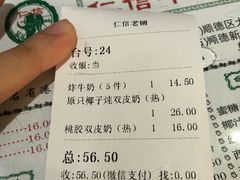 账单-仁信老铺(嘉信店)