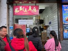 -龙翔臭豆腐(河坊街店)