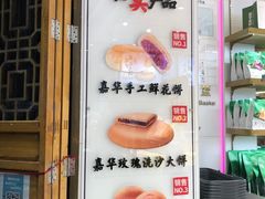 -嘉华鲜花饼·现烤(昆明老街店)