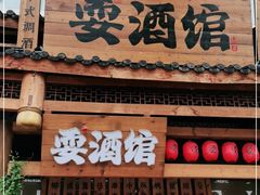 -耍酒馆(金沙店)