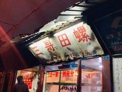 门面-三哥田螺(北书院街店)