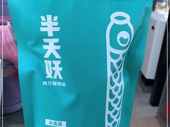 -半天妖烤鱼(新中关购物中心店)