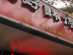 -上好酥烧饼(虹桥中心店)