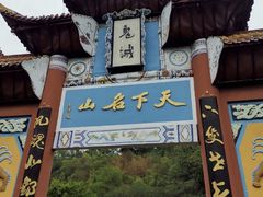 -丰都鬼城名山景区