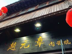 门面-赵元章肉骨烧(山塘街店)