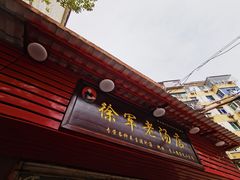 门面-徐军老汤店
