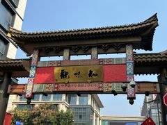 -知味观(湖滨店)