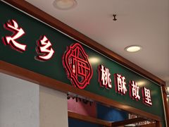 -梅潭村·糕饼铺·伴手礼(北新桥店)