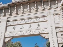 -灵岩山风景区