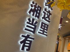 -俏湘厨•地道湘菜(建华南路店)