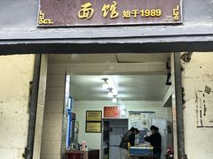 -泰顺江南春面馆