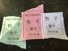 -韩包子(建设路店)