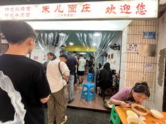-朱儿面庄(洋河三路店)