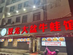 -昱龙大盆牛蛙馆(三兴街总店)