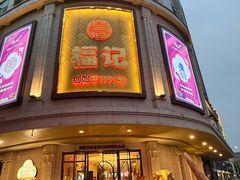 -福记饭店(青果巷店)
