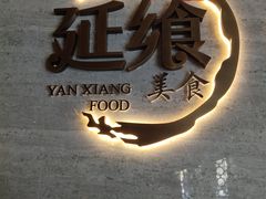 -延年酒店-延飨餐厅(延年文苑店)