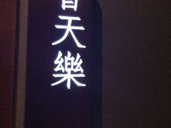 -宝燕壹号景观餐厅(龙盛国际商业广场店)