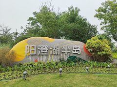 -阳澄湖半岛旅游度假区