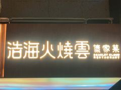 -浩海火燒雲傣家菜(芮欧百货店)