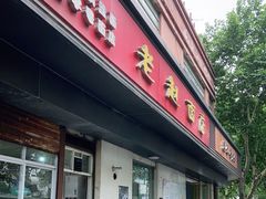 门面-老赵面店(大西路店)