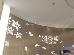 -雅曼妮spa美容养生