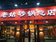 门面-老姑砂锅·烧烤天津菜(体北道店)