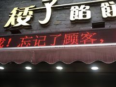 门面-矮子馅饼(大成路店)