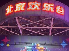 -北京欢乐谷