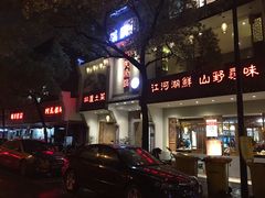 门面-船夫鱼锅(衢江路店)