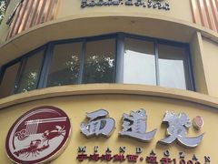 -面道赞宁海海鲜面(迎凤街店)