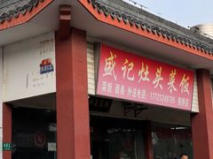 -盛记灶头菜饭(祝桥店)