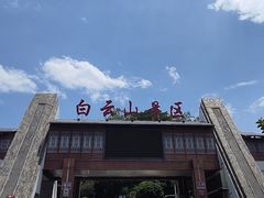 -白云山风景名胜区