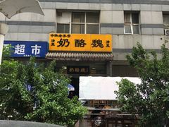 门面-奶酪魏(牛街总店)