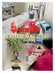 -Fundi张玉珊修身堂·indiba·BTL科技瘦身