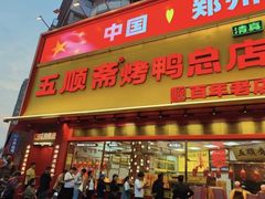 -五顺斋清真烤鸭(西大街总店)