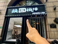 -维园悦谱·海派家常菜(乌鲁木齐南路店)
