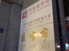 门面-盘飧市(春熙路店)