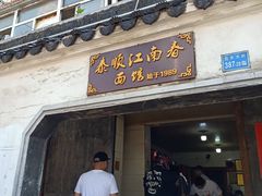 -泰顺江南春面馆
