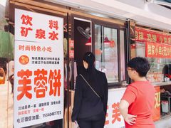 门面-老王芙蓉蛋卷饼(万达店)